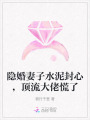 隱婚妻子水泥封心，頂流大佬慌了