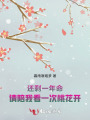 還剩一年命，請(qǐng)陪我看一次桃花開