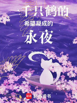一千只鶴的希望凝成的永夜