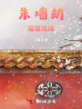 朱墻劫：霜覆琉璃