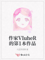 作家VIuheR的第1本作品