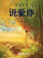 當我勇敢說愛你