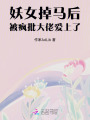 釣系美人掉馬后，瘋批大佬纏上癮