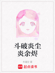 斗破炎塵炎余燼