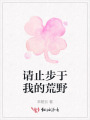 請止步于我的荒野