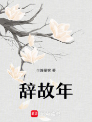 辭故年