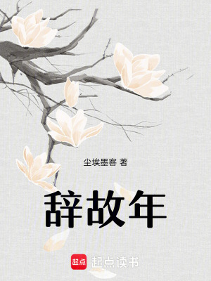 辭故年