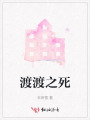 渡渡之死