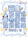 白蓮人設(shè)崩塌，惡犬卻要搶親娶她