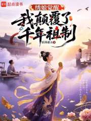 繡娘覺醒：我顛覆了千年祖制