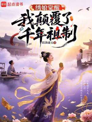 繡娘覺醒：我顛覆了千年祖制