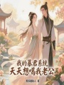 我的暴君系統(tǒng)天天想噶我老公