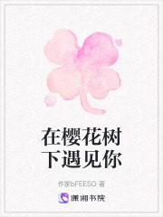 在櫻花樹下遇見你
