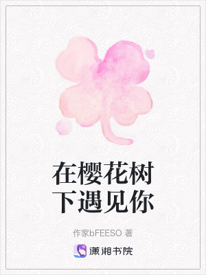 在櫻花樹下遇見你