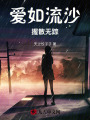 愛(ài)如流沙，握散無(wú)蹤