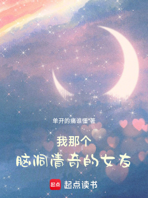 我那個腦洞清奇的女友