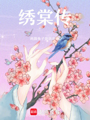 繡棠傳