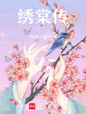 繡棠傳