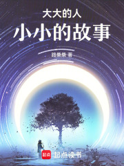 大大的人小小的故事