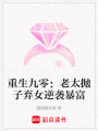 重生九零：老太拋子棄女逆襲暴富