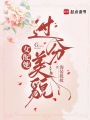 女配她過(guò)分美貌
