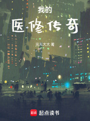 我的醫修傳奇