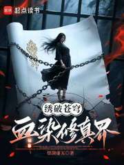 繡破蒼穹：血染修真界