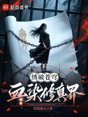 繡破蒼穹：血染修真界