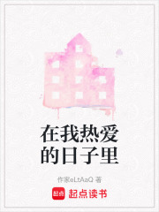 在我熱愛的日子里