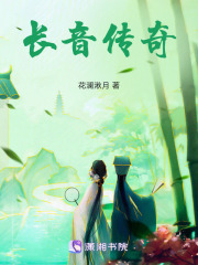 長音傳奇