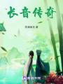 長音傳奇