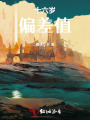十六歲偏差值