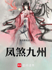 鳳煞九州