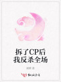 拆了CP后我反殺全場