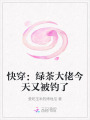 快穿：綠茶大佬今天又被釣了