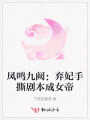 鳳鳴九闕：棄妃手撕劇本成女帝