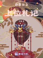 和親公主上位札記