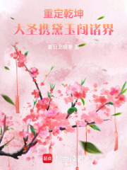 重定乾坤：大圣攜黛玉闖諸界