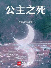公主之死