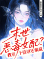 末世惡毒女配？我靠十倍返還躺贏