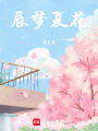 辰夢夏花