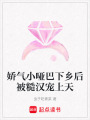 嬌氣小啞巴下鄉(xiāng)后被糙漢寵上天