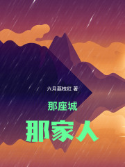 那座城那家人