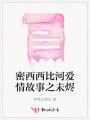 密西西比河愛情故事之未燼