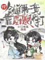 驚！劍道第一竟靠廚娘代打