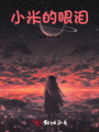 小米的眼淚