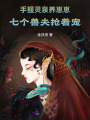 手握靈泉養(yǎng)崽崽，七個(gè)獸夫搶著寵