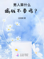 男人算什么，搞錢不香嗎？