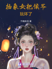 抽象女把侯爺玩壞了