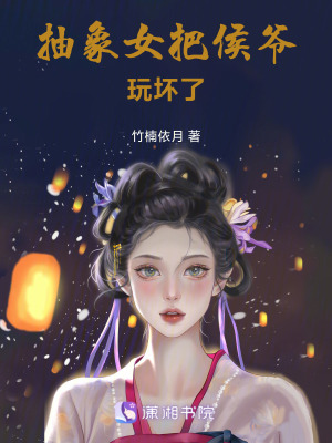 抽象女把侯爺玩壞了